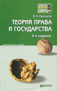 Теория права и государства. Краткий курс лекций - 4 изд.