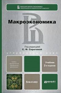 МАКРОЭКОНОМИКА 2-е изд., испр. и доп. Учебник для бакалавров