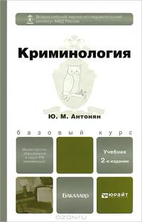 КРИМИНОЛОГИЯ 2-е изд., пер. и доп. Учебник для бакалавров