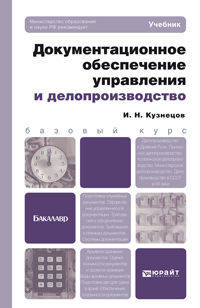 Документационное обеспечение управления и делопроизводство. Учебник для бакалавров. Гриф МО