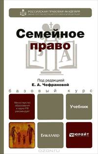 Семейное право. Учебник для бакалавров. Гриф МО