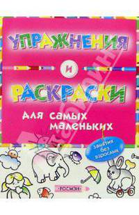 Упражнения и раскраски (красная)