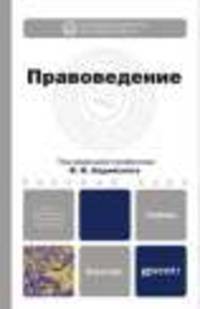 Правоведение. учебник для бакалавров