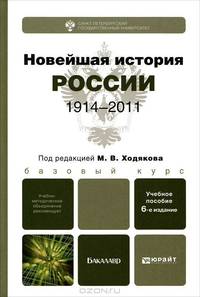 НОВЕЙШАЯ ИСТОРИЯ РОССИИ (1914—2011) 6-е изд., испр. и доп. Учебное пособие для бакалавров
