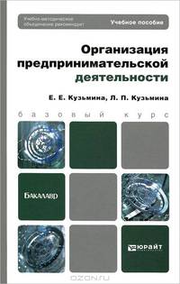 Организация предпринимательской деятельности. Учебное пособие для бакалавров. Гриф УМО