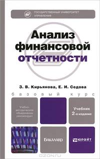 Анализ финансовой отчетности 2-е изд., испр. и доп. учебник для бакалавров