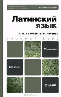 ЛАТИНСКИЙ ЯЗЫК 2-е изд., пер. и доп. Учебное пособие для вузов