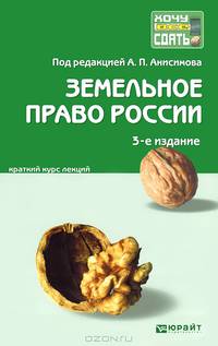 Земельное право россии 3-е изд. конспект лекций
