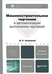 Машиностроительное черчение и автоматизация выполнения чертежей: Учебник для бакалавров. 9-е изд., испр. и доп