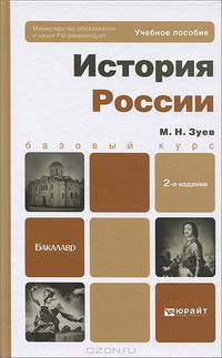 ИСТОРИЯ РОССИИ 2-е изд., пер. и доп. Учебное пособие для бакалавров
