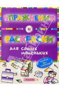 Упражнения и раскраски(фиолетовая)(1кр.)