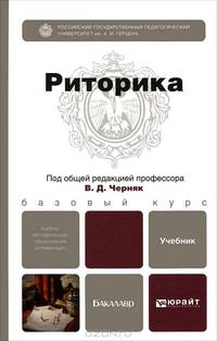 Риторика. Учебник для бакалавров