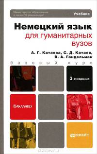 Немецкий язык для гуманитарных вузов + cd 3-е изд. учебник для бакалавров