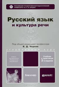 РУССКИЙ ЯЗЫК И КУЛЬТУРА РЕЧИ 2-е изд., пер. и доп. Учебник и практикум