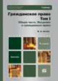 Гражданское право. Том 4. Особенная часть. Относительные гражданско-правовые формы. Учебник
