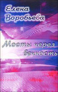Мосты через вечность. Сборник легенд, зарисовок, песен