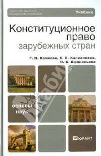 Конституционное право зарубежных стран