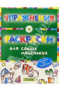 Упражнения и раскраски (зеленая)