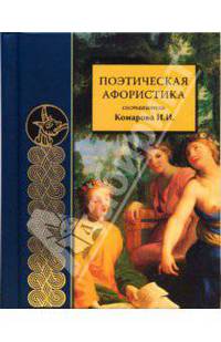Поэтическая афористика