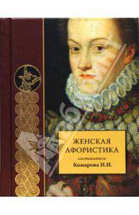 Женская афористика