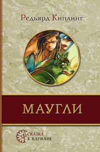 Маугли