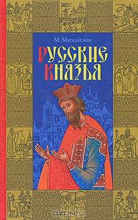 Русские князья