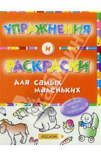 Упражнения и раскраски(оранжевая)(1кр.)