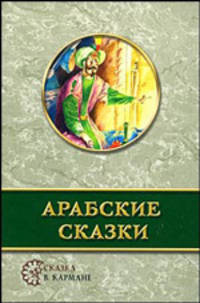 Арабские сказки