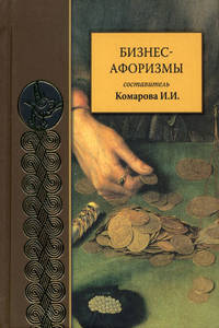 Бизнес-афоризмы