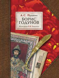 Борис Годунов. Илл. Зворыкина Б.В.