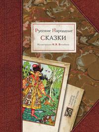 Русские народные сказки в иллюстрациях Билибина И.Я.