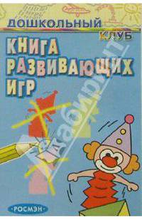 Книга развивающих игр(1кр.)