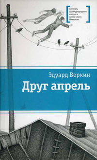 Друг апрель.Повесть.