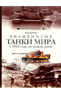 Знаменитые танки мира. С 1916 года до наших дней