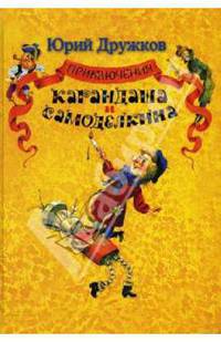 Приключения карандаша и самоделкина. Правдивая сказка.