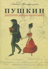 Пушкин. Непричесанная биография