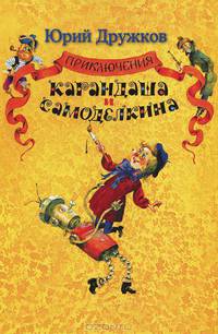 Приключения Карандаша и Самоделкина