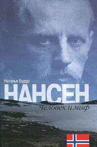 Нансен. Человек и миф