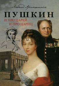 Пушкин: И про Царей и про Цариц.