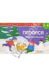 Прописи. Тренируем пальчики/3-4года