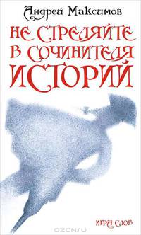 Не стреляйте в Сочинителя Историй!