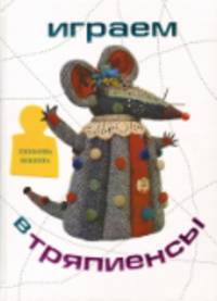 Любовь Юкина: Играем в тряпиенсы