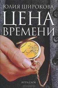 Юлия Широкова: Цена времени