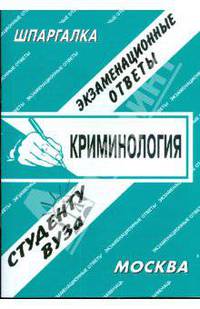 Шпаргалка: Криминология