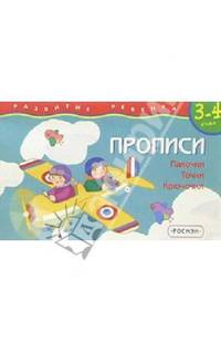 Прописи. Палочки. Точки. Крючочки/3-4года