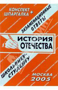 История отечества. Экзаменационные ответы. Конспект+шпаргалка .