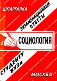 Социология. Экзаменационные ответы. Студенту ВУЗа