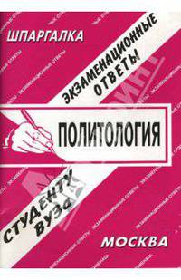 Политология. Экзаменационные ответы студенту вузаУчебное пособие для ВУЗов