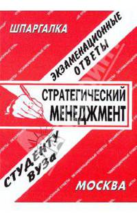 Стратегический менеджмент. Экзаменационные ответы, шпаргалки.