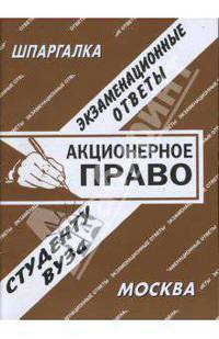 Акционерное право: экзаменационные ответы студенту вуза: шпаргалка.